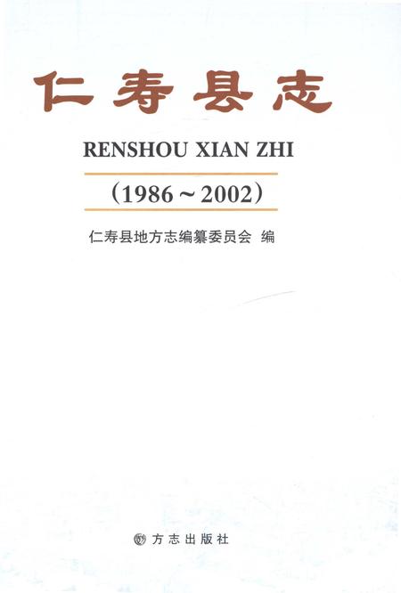 《仁寿县志1986-2002》.pdf电子版_四川省志插图1