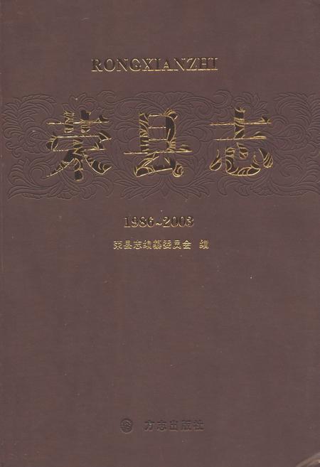 《荣县志(1986-2003)》.pdf电子版_四川省志插图