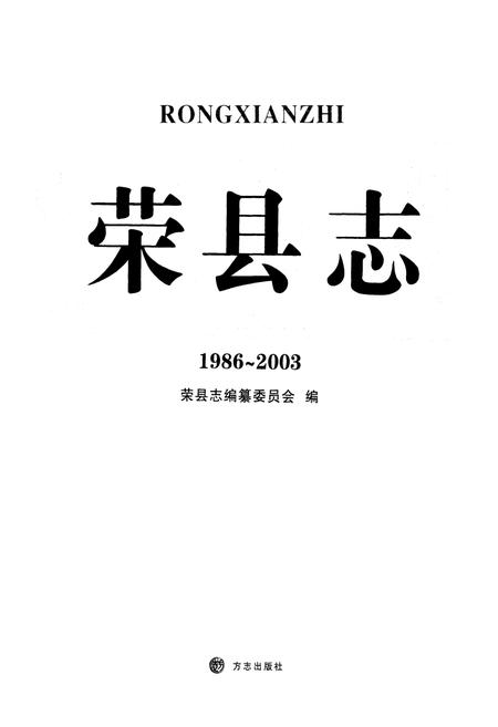 《荣县志(1986-2003)》.pdf电子版_四川省志插图1