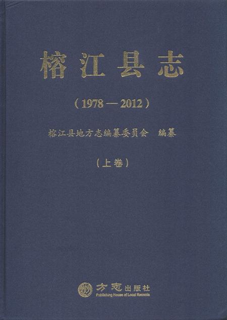 《榕江县志(1978—2012)  上卷》.pdf电子版_贵州省志插图