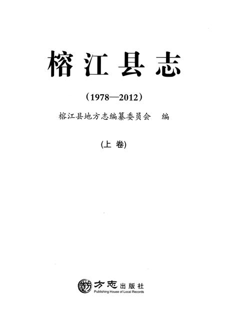 《榕江县志(1978—2012)  上卷》.pdf电子版_贵州省志插图1