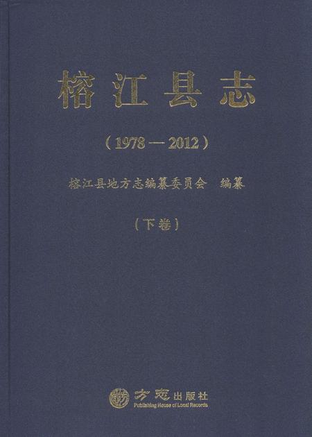 《榕江县志(1978—2012)  下卷》.pdf电子版_贵州省志插图