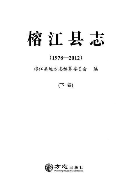《榕江县志(1978—2012)  下卷》.pdf电子版_贵州省志插图1