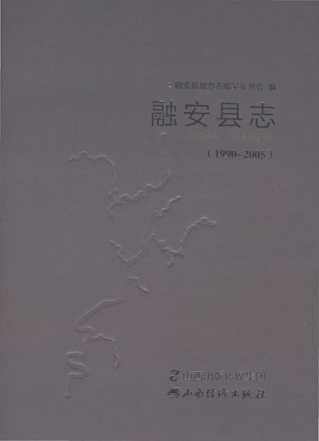 《融安县志1990-2005》.pdf电子版_广西壮族自治区志插图