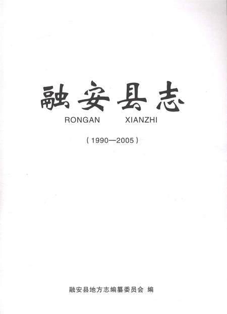 《融安县志1990-2005》.pdf电子版_广西壮族自治区志插图1