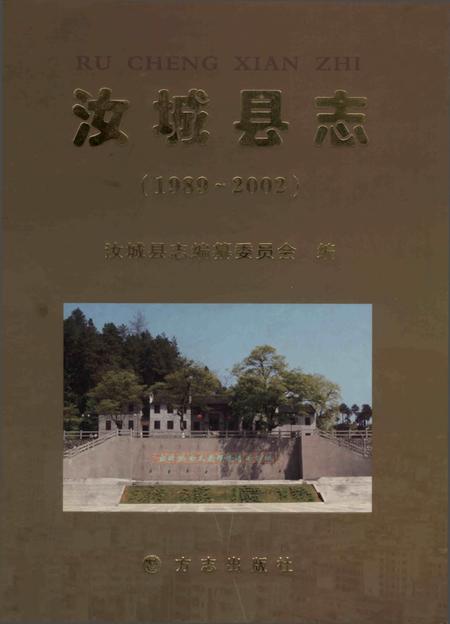 《汝城县志（1989-2002）》.pdf电子版_湖南省志插图