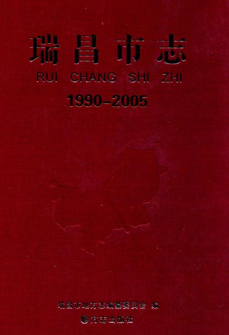 《瑞昌市志：1990—2005》.pdf电子版_江西省志