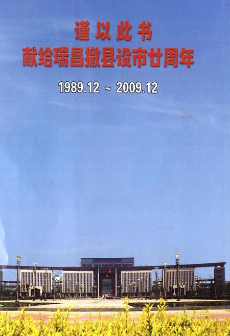 《瑞昌市志：1990—2005》.pdf电子版_江西省志插图1