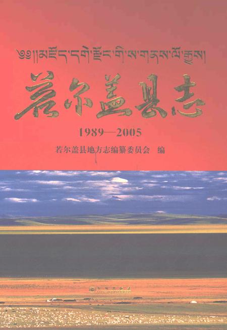 《若尔盖县志1989-2005》.pdf电子版_四川省志插图