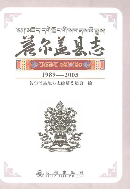 《若尔盖县志1989-2005》.pdf电子版_四川省志插图1