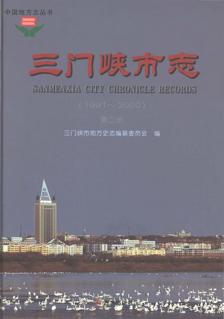 《三门峡市志（1991-2000）第二册》.pdf电子版_河南省志插图