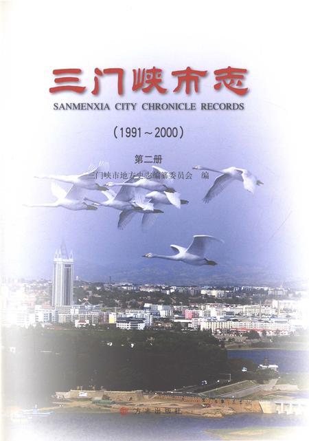 《三门峡市志（1991-2000）第二册》.pdf电子版_河南省志插图1