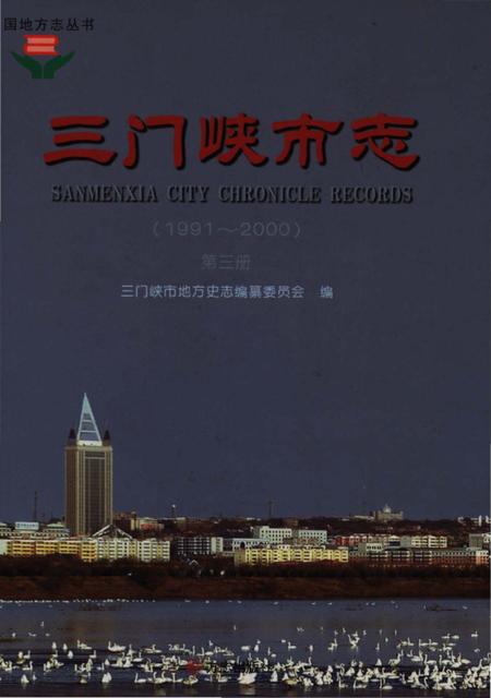《三门峡市志1991-2000 第三册》.pdf电子版_河南省志插图