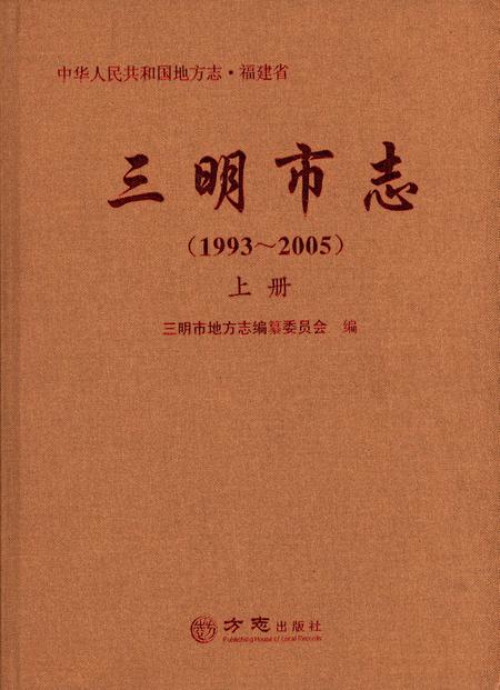 《三明市志（1993-2005）上册》.pdf电子版_福建省志插图