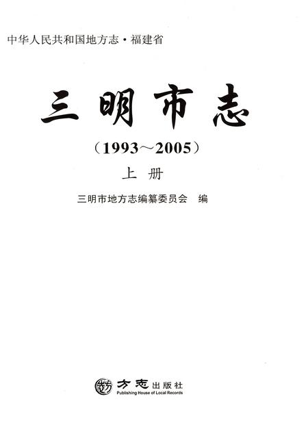 《三明市志（1993-2005）上册》.pdf电子版_福建省志插图1