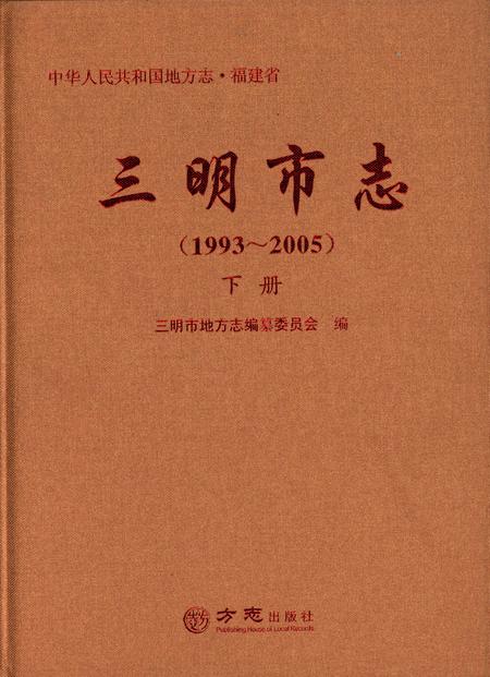 《三明市志（1993-2005）下册》.pdf电子版_福建省志插图