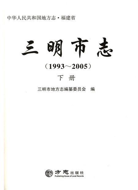 《三明市志（1993-2005）下册》.pdf电子版_福建省志插图4