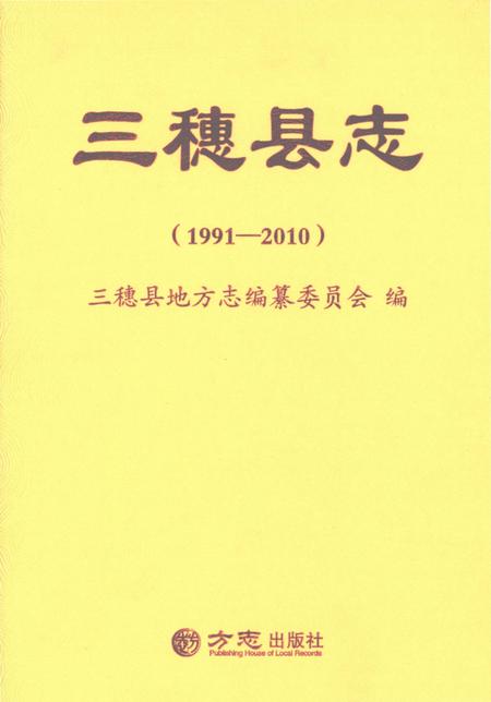 《三穗县志1991-2010》.pdf电子版_贵州省志插图