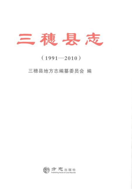 《三穗县志1991-2010》.pdf电子版_贵州省志插图1