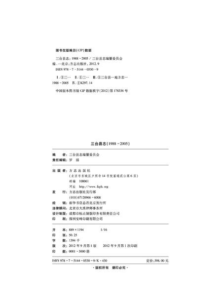 《三台县志 （1988-2005)》.pdf电子版_四川省志插图1