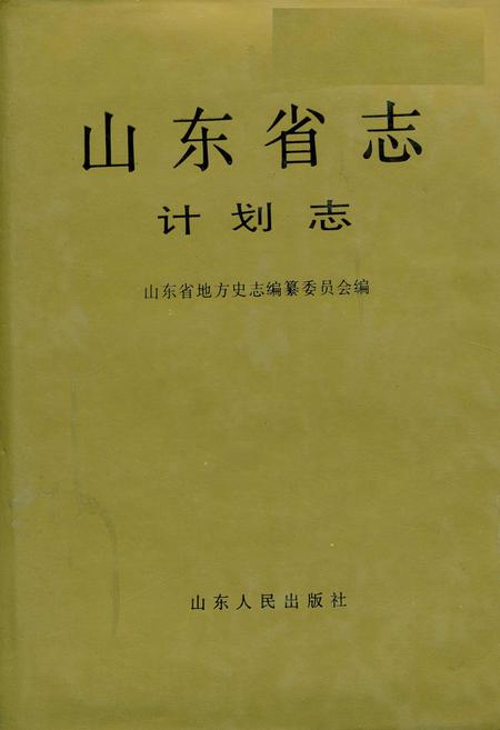 《山东省志 计划志》.pdf电子版_山东省志插图