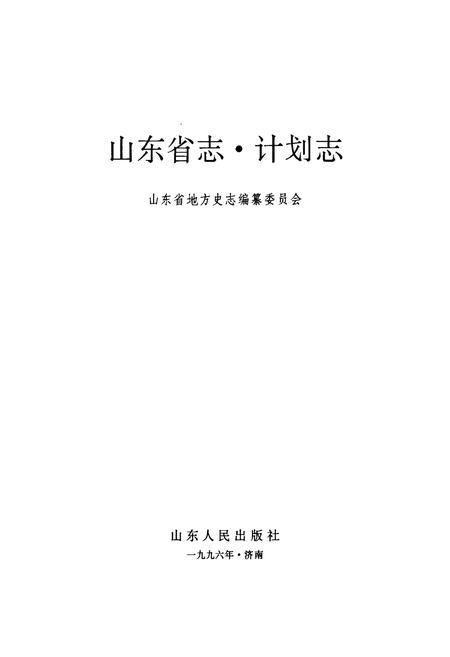 《山东省志 计划志》.pdf电子版_山东省志插图1