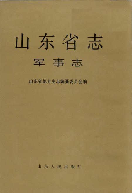 《山东省志 军事志 上》.pdf电子版_山东省志插图