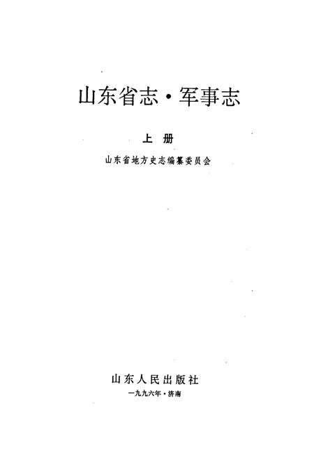 《山东省志 军事志 上》.pdf电子版_山东省志插图1