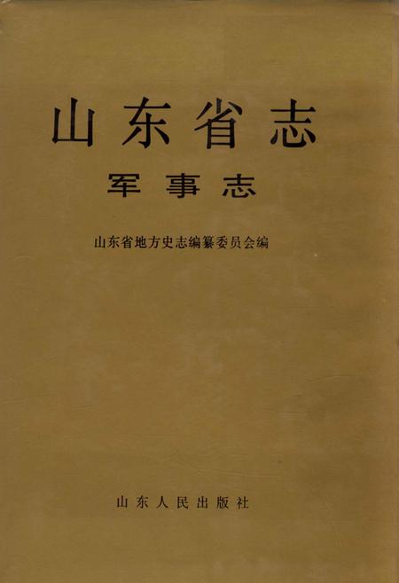 《山东省志 军事志 下》.pdf电子版_山东省志插图