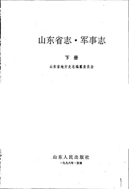 《山东省志 军事志 下》.pdf电子版_山东省志插图1