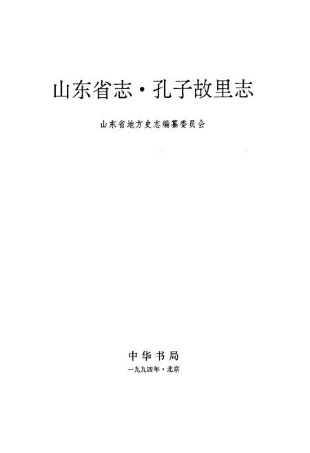 《山东省志 孔子故里志》.pdf电子版_山东省志插图1