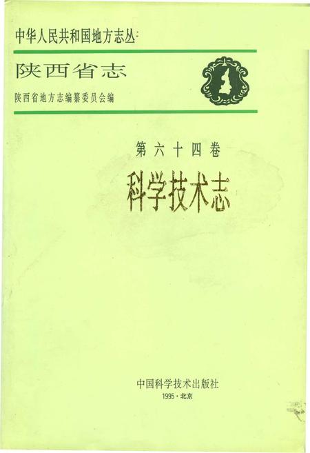 《陕西省志 第六十四卷 科学技术志》.pdf电子版_陕西省志插图