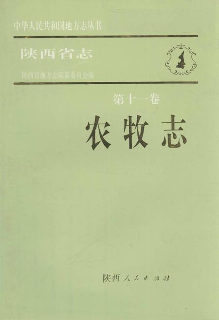 《陕西省志 第十一卷 农牧志》.pdf电子版_陕西省志插图