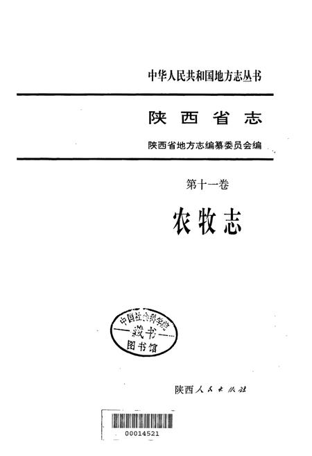 《陕西省志 第十一卷 农牧志》.pdf电子版_陕西省志插图1