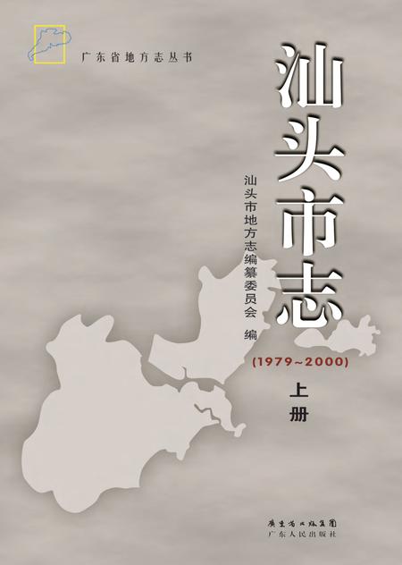 《汕头市志 （1979-2000） （上册）》.pdf电子版_广东省志