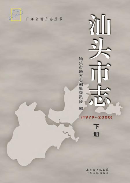 《汕头市志 （1979-2000） （下册）》.pdf电子版_广东省志