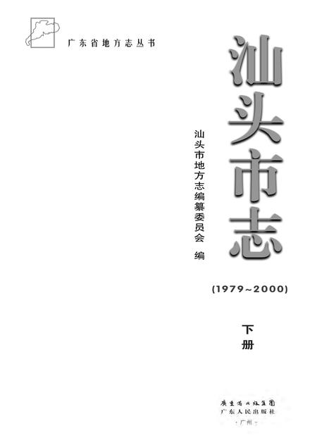 《汕头市志 (1979-2000) (下册)》.pdf电子版_广东省志插图1 《汕头市志 (1979-2000) (下册)》.pdf电子版_广东省志插图1