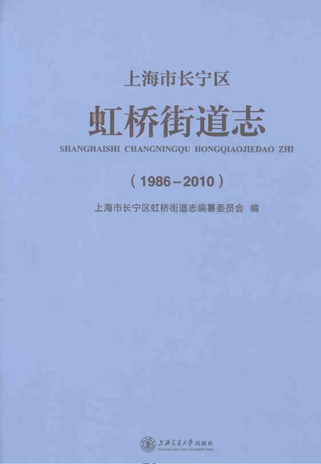 《上海市长宁区虹桥街道志1986-2010》.pdf电子版_上海市志
