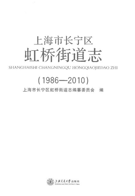《上海市长宁区虹桥街道志1986-2010》.pdf电子版_上海市志插图1