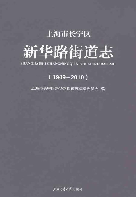 《上海市长宁区新华路街道志（1949-2010）》.pdf电子版_上海市志