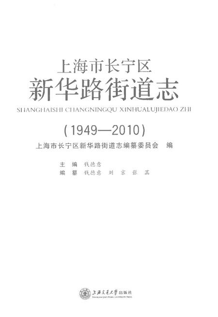 《上海市长宁区新华路街道志(1949-2010)》.pdf电子版_上海市志插图1 《上海市长宁区新华路街道志(1949-2010)》.pdf电子版_上海市志插图1