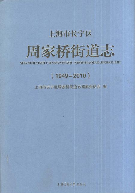 《上海市长宁区周家桥街道志1949-2010》.pdf电子版_上海市志