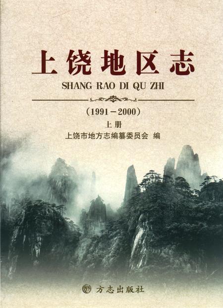 《上饶地区志上册二轮1991-2000》.pdf电子版_江西省志