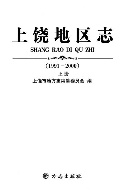 《上饶地区志上册二轮1991-2000》.pdf电子版_江西省志插图2