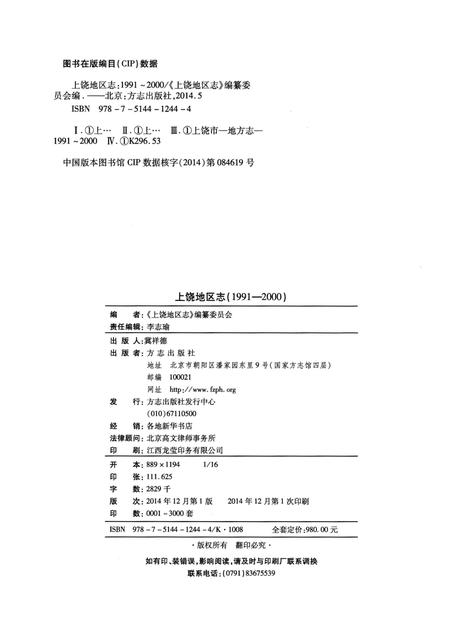 《上饶地区志上册二轮1991-2000》.pdf电子版_江西省志插图3