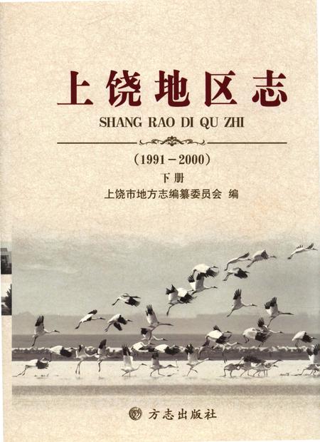 《上饶地区志下册二轮1991-2000》.pdf电子版_江西省志