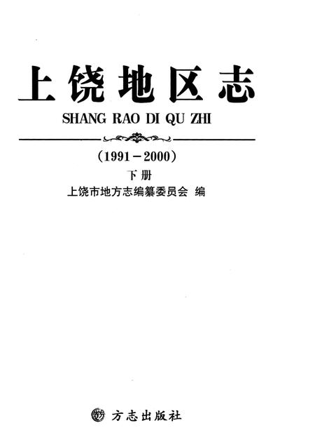 《上饶地区志下册二轮1991-2000》.pdf电子版_江西省志插图2