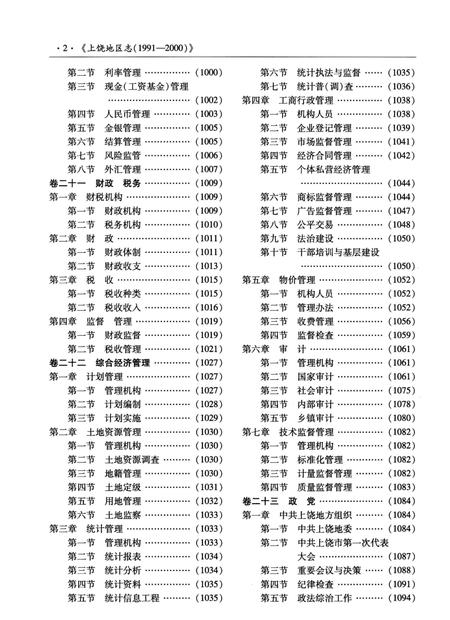 《上饶地区志下册二轮1991-2000》.pdf电子版_江西省志插图5