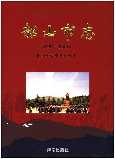 《韶山市志1991-2005》.pdf电子版_湖南省志插图