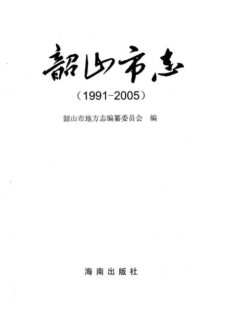 《韶山市志1991-2005》.pdf电子版_湖南省志插图1